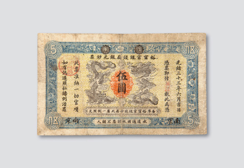 光绪三十三年（1907年）江南裕甯官银钱局银元钞票南京伍圆
