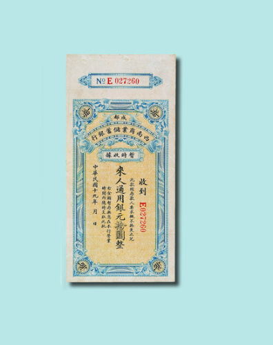 民国十九年（1930年）成都西南商业储蓄银行暂时收据拾圆（无图）