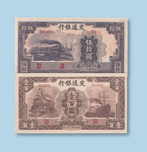 民国三十一年（1942年）交通银行大东书局版伍拾圆、壹佰圆各一枚
