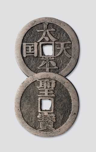 太平天国背竖圣宝宋体当百