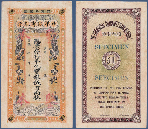 宣统年间北洋保商银行伍佰两样票