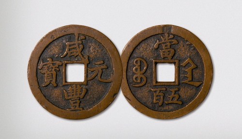 清代咸丰元宝宝陕局当五百样钱（直径65mm）