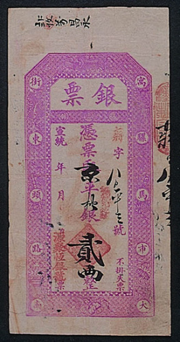 宣统年骡马市街源聚恒银号银票贰两纸币一枚