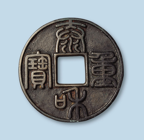 金代泰和重宝