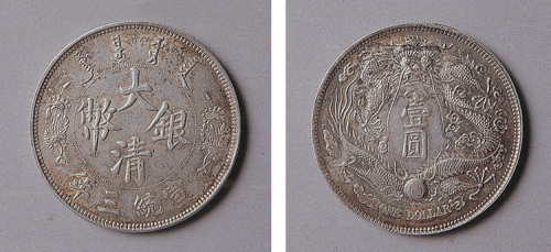 宣统年造大清银币壹圆长须龙 近未流通