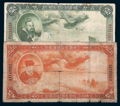 民国二十七年（1938年）中国联合准备银行壹圆、伍圆各一枚