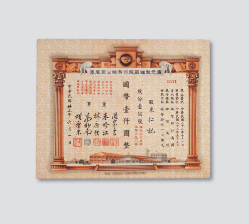 1944上海康元制罐股份有限公司股票一件
