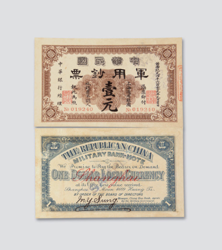 民国元年（1912年）中华民国军用钞票上海壹元样票