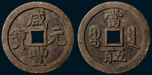 清代咸丰元宝宝泉局当五百红铜（直径57mm）