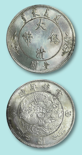 宣统年大清银币壹圆“＄１”试铸样币一枚