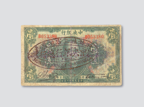 民国十二年（1923年）中央银行壹圆