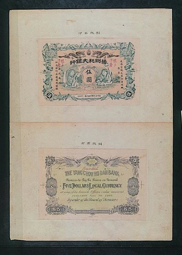 宣统元年扬州和大银行壹圆、伍圆票2种