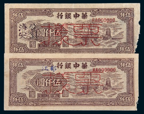 民国二十八年（1939年）华中银行伍仟圆样票二枚