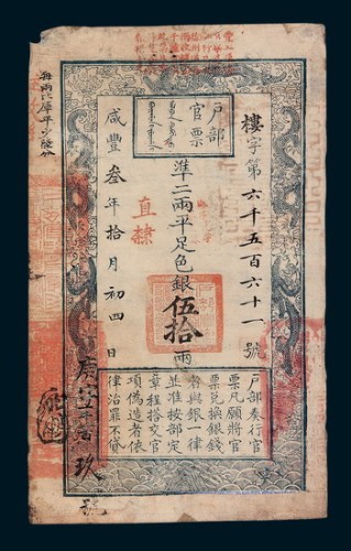咸丰三年（1853年）户部伍拾两