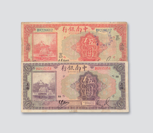 民国十六年（1927年）中南银行上海伍圆二枚不同