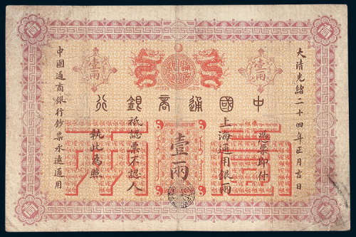 中国通商银行上海通用银两壹两