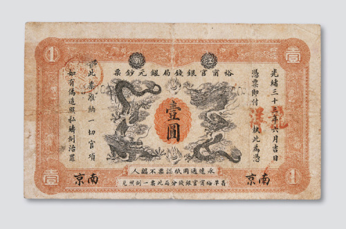 光绪三十三年（1907年）江南裕宁官银钱局南京壹圆