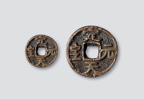 元代定天元宝小型供养钱