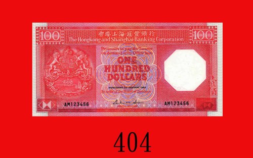 1985年香港上海汇丰银行一百圆，123456号。全新The Hong Kong & Shanghai Banking Corp., $100, 1/1/1985 (Ma H36), s/n AM12