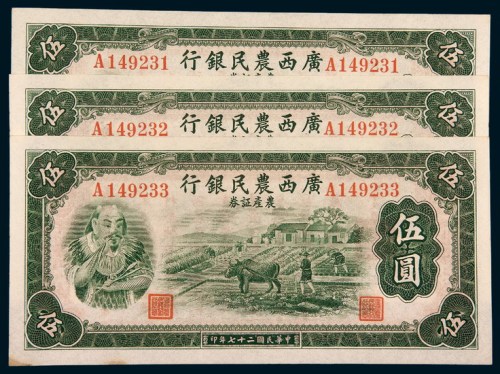 民国二十七年（1938年）广西农民银行农产凭证伍圆三枚连号