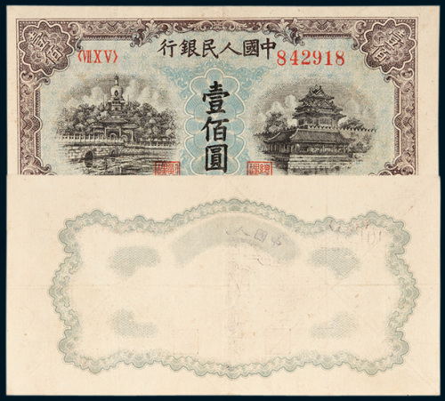 第一版人民币壹佰圆北海角楼