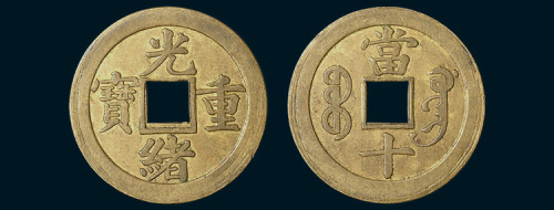 光绪重宝宝广局当十试打样币