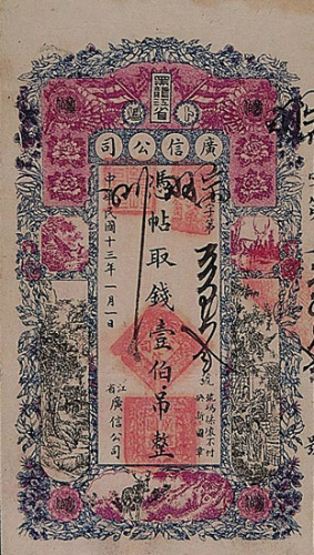 民国十三年（1924年）广信公司壹佰吊一枚