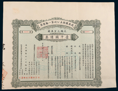 民国十年（1921年）上海通泰盐垦五公司第一期债票壹千圆