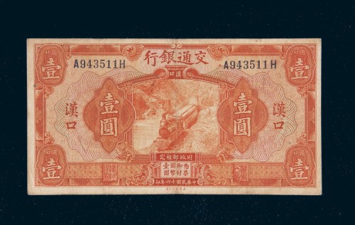 民国十六年（1927年）交通银行汉口壹圆