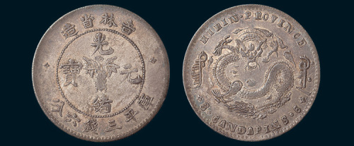 1898年吉林省造光绪元宝中心花篮三钱六分