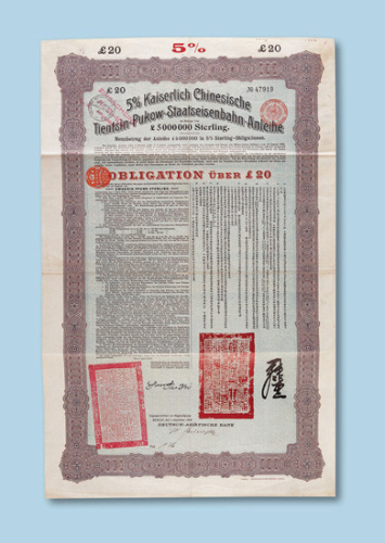 光绪三十四年（1908年）大清政府津浦铁路5厘债券面值20英镑一枚