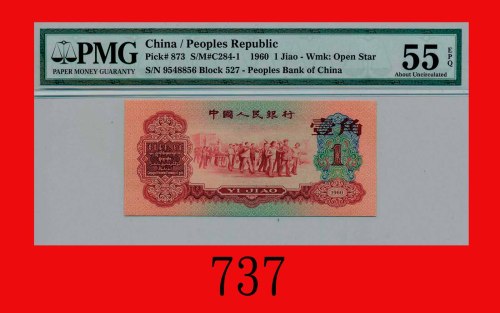 1960年中国人民银行一角The Peopl Bank of China, 10 Cents, 1960,  9548856. PMG EPQ 55 About UNC