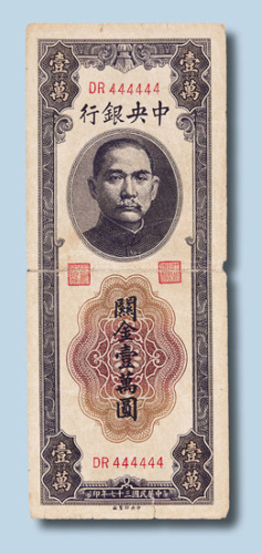 民国三十七年中央银行关金壹万圆