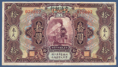 民国十二年交通银行奉天拾元