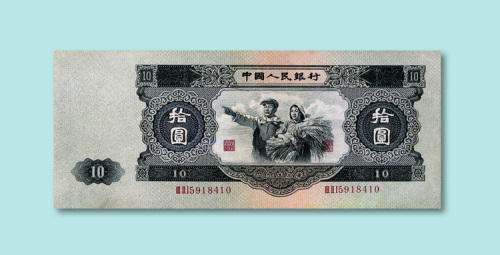 第二版人民币拾圆一枚