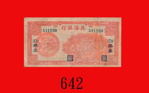 1945年北海银行贰拾伍圆，加盖胶东。右方撕裂有胶渍，五 - 六成新Bo Hai Inxang, $25, 1945, s/n 541230, overprint Eastern Jaiozhou. 