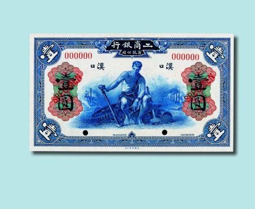 1921年工商银行有限公司汉口壹圆样票