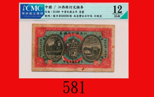 民国五年江西银行兑换劵一圆The Kiangsi Bank, $1, 1916, Chn s/n 632301. CMC 12 FINE, peeled.