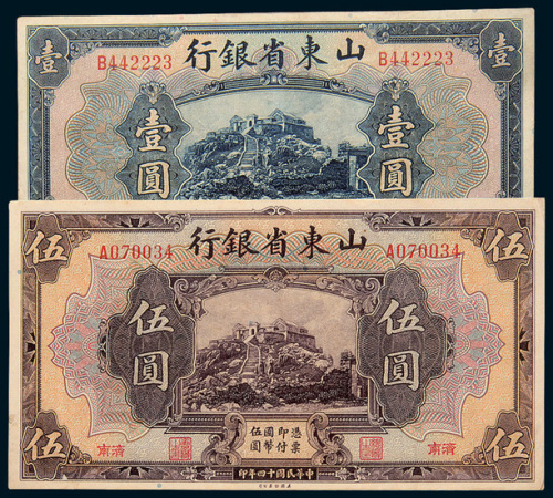 民国十四年（1925年）山东省银行济南壹圆、伍圆、拾圆各一枚