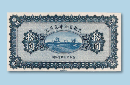 民国十七年（1928年）直隶省金库兑换券拾圆纸币一枚