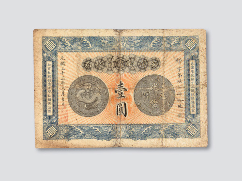 光绪三十三年（1907年）安徽裕皖官钱局壹圆