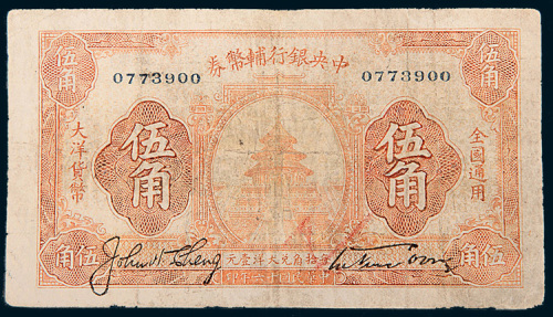民国十六年（1927年）中央银行辅币券伍角