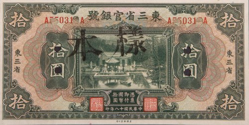 民国十八年（1929年）东三省官银号东三省拾圆样票