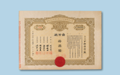 民国三十七年（1948年）浙江商业储蓄银行股份有限公司股票壹仟股一枚
