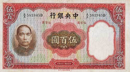 民国二十五年（1936）中央银行伍百