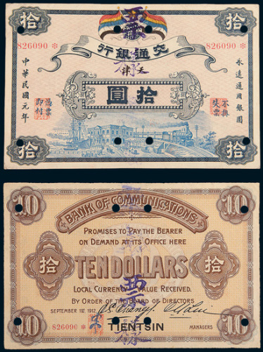 民国元年（1912年）交通银行天津拾圆