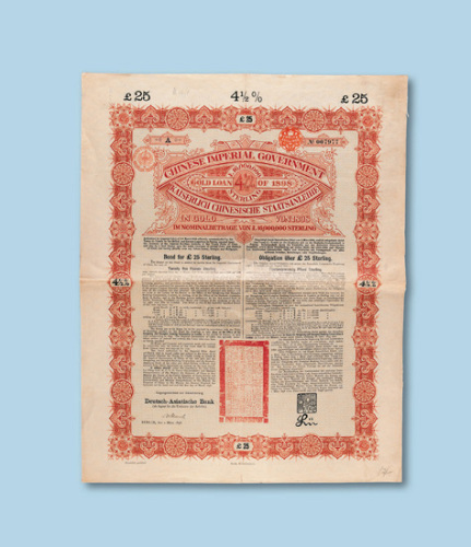 1898年大清政府对外发行第二期英德续借款公债券25英镑红色一枚