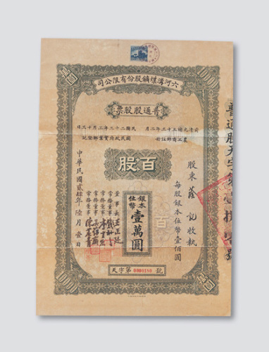 民国二十四年（1935年）六河沟煤矿股份有限公司股票壹百股计银本位币壹万圆