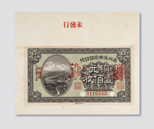 民国十年（1921年）吉林永衡官银钱号哈尔滨铜元票样票册内页共五页