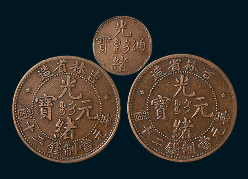 清代吉林铜币一组三枚